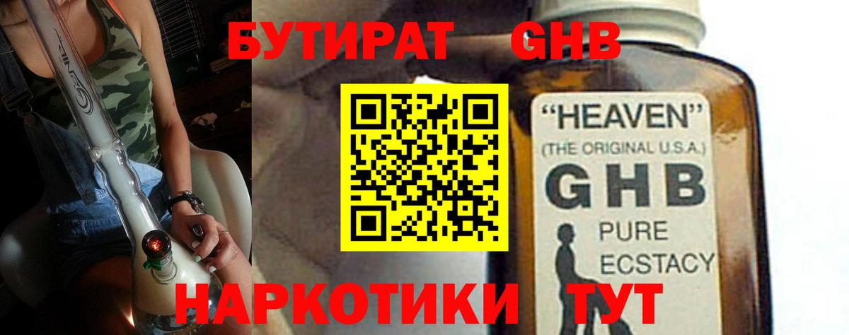 БУТИРАТ оксибутират Котельники