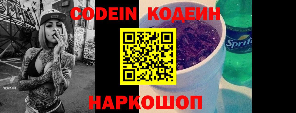 Кодеин Purple Drank  Вход с VPN  Котельники  Codein напиток Lean (лин) 